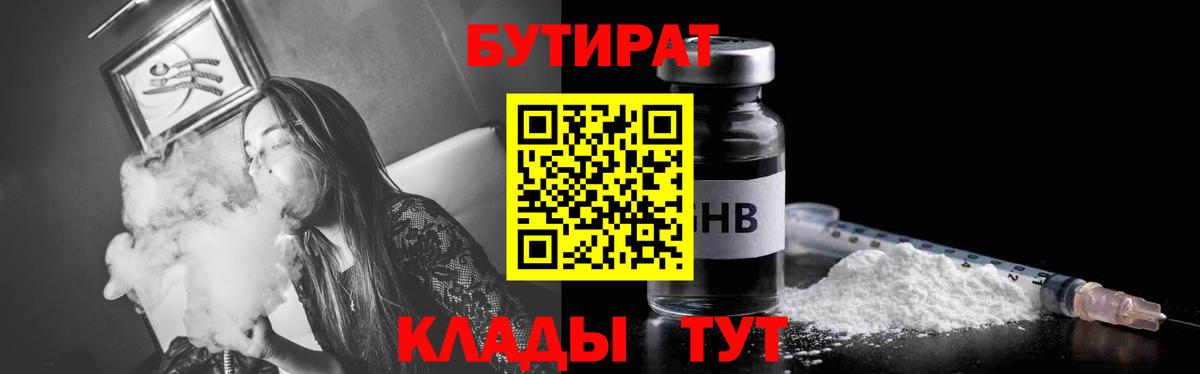 Бутират GHB Краснокаменск